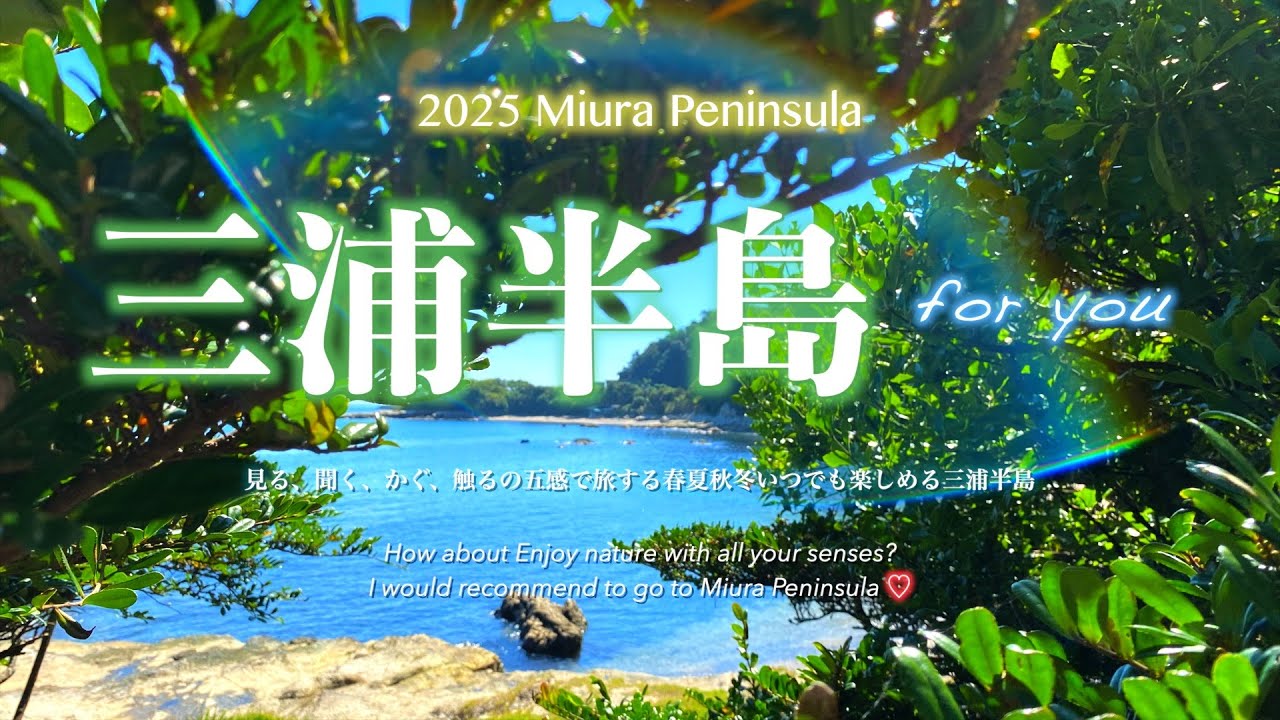 【三浦半島】澄みわたる 五感うるおす 三浦半島 Experience the clear nature of the Miura Peninsula with all your senses