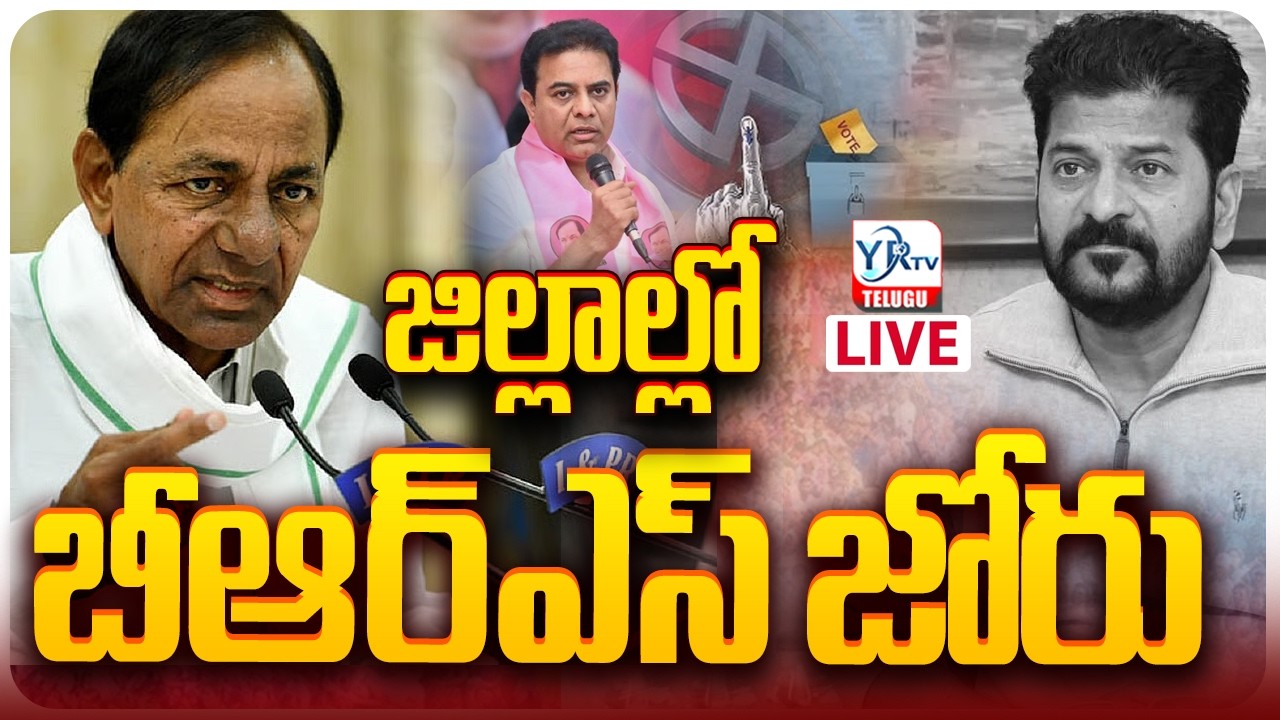 🔴జిల్లాల్లో బీఆర్ఎస్ జోరు LIVE | Telangana Municipal Election Results LIVE 2026 |  KTR || YRTV