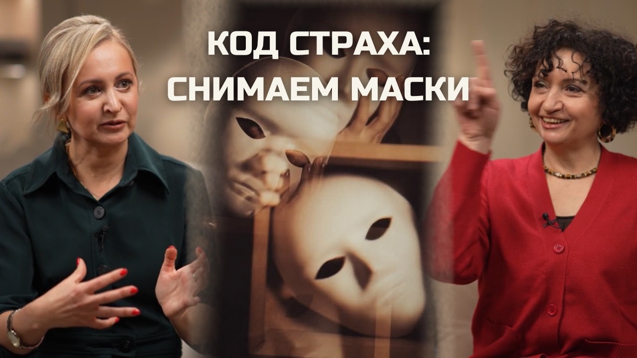 МАСКИ СТРАХА.