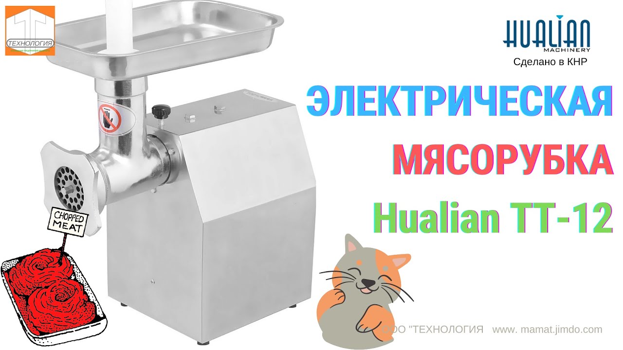 Мясорубка электрическая Hualian TT 12  Распаковка