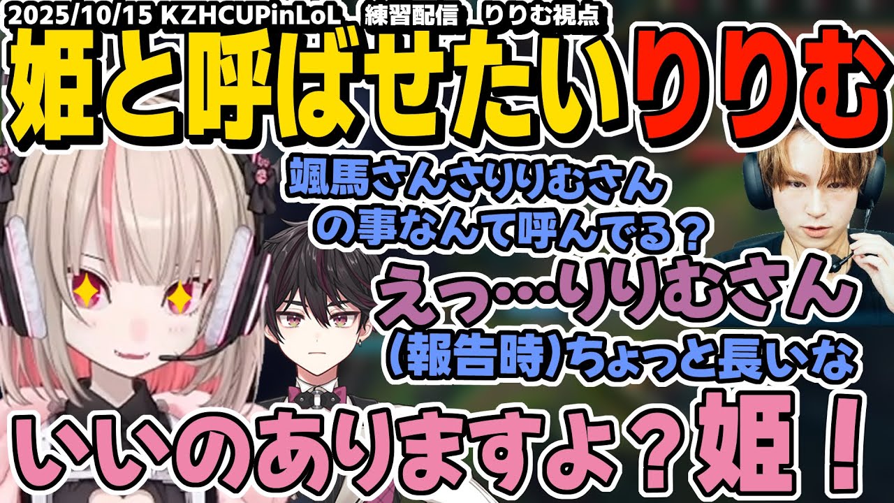 【KZHCUPinLoL】コーチの熱い言葉を聞き勝利を求めて颯馬君に姫と呼んでもらいたいりりむ【魔界ノりりむ/にじさんじ/切り抜き】