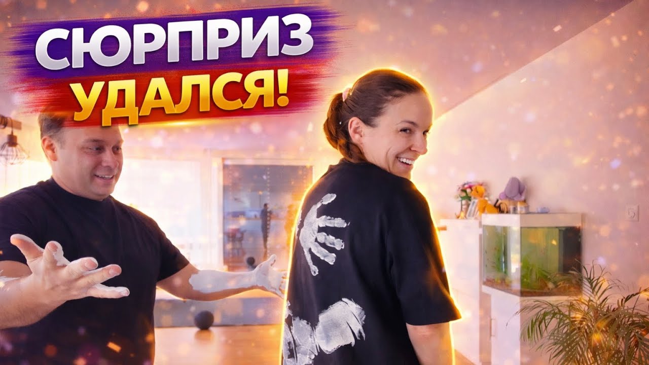 ВЛОГ / 🤵🏻👰🏻&zwj;♀️ГОДОВЩИНА  13 ЛЕТ / 😍СЮРПРИЗ УДАЛСЯ/ 05.04.2026