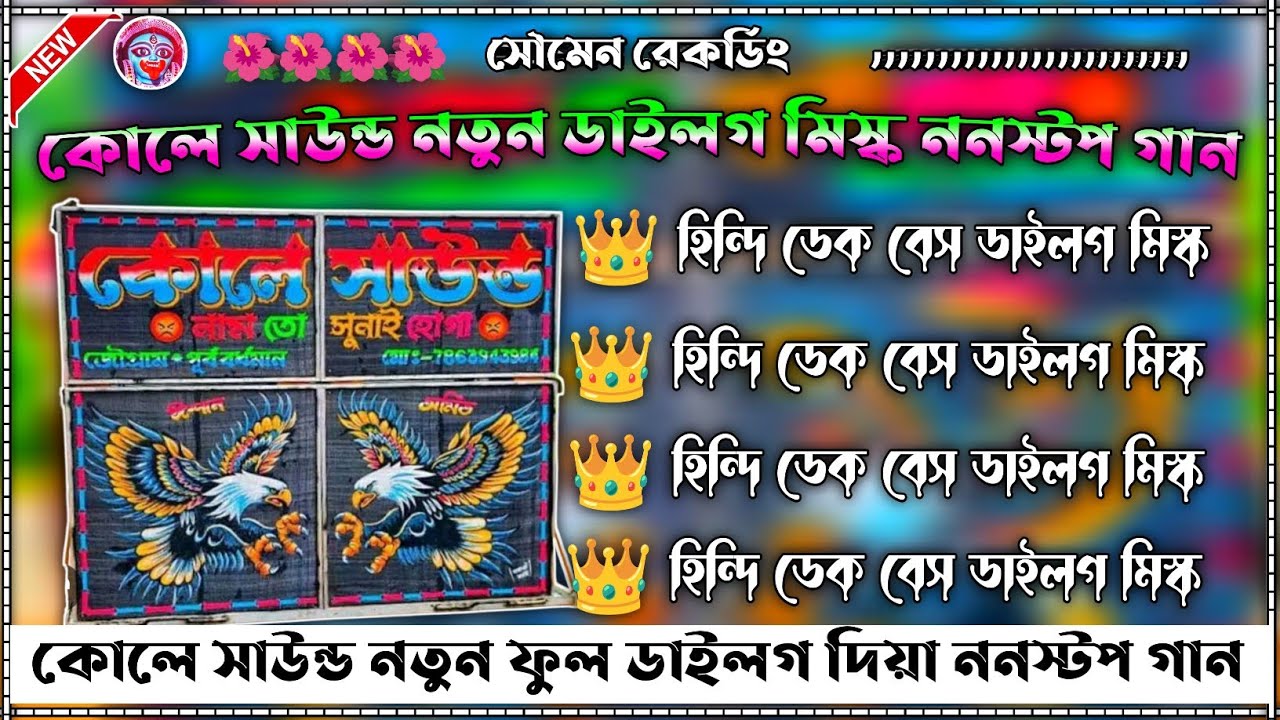 কোলে সাউন্ড নতুন ডাইলগ মিক্স ননস্টপ রোডশো গান 👉 ফুল ডাইলগ ননস্টপ গান 💥 হিন্দি ডেক বেস গান 😍🎶