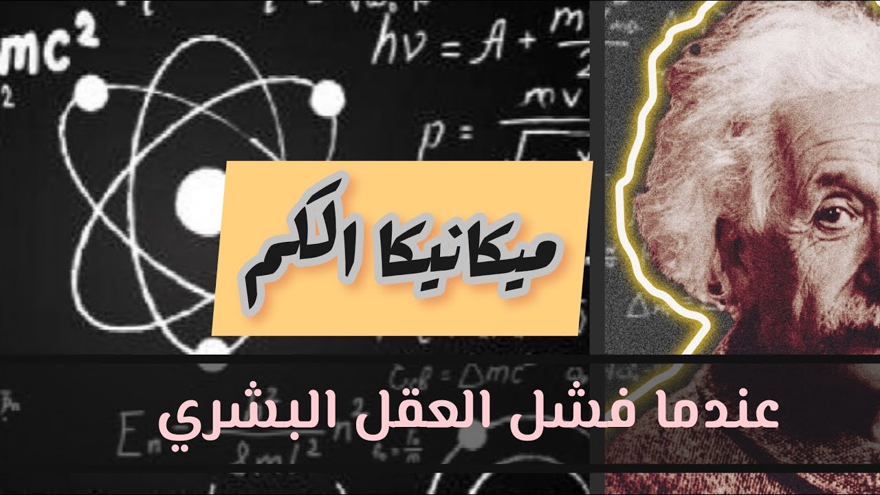 #وثائقي | بنية الكون | ميكانيكا الكم HD | عندما فشل العقل البشري في السيطرة على احتمالات الكون