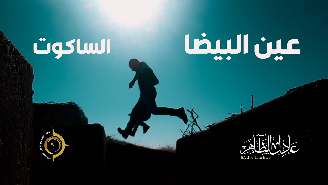 عين البيضا - الساكوت - طوباس - الاغوار الشمالية - #فلسطين  - تصوير عادل الظاهر -