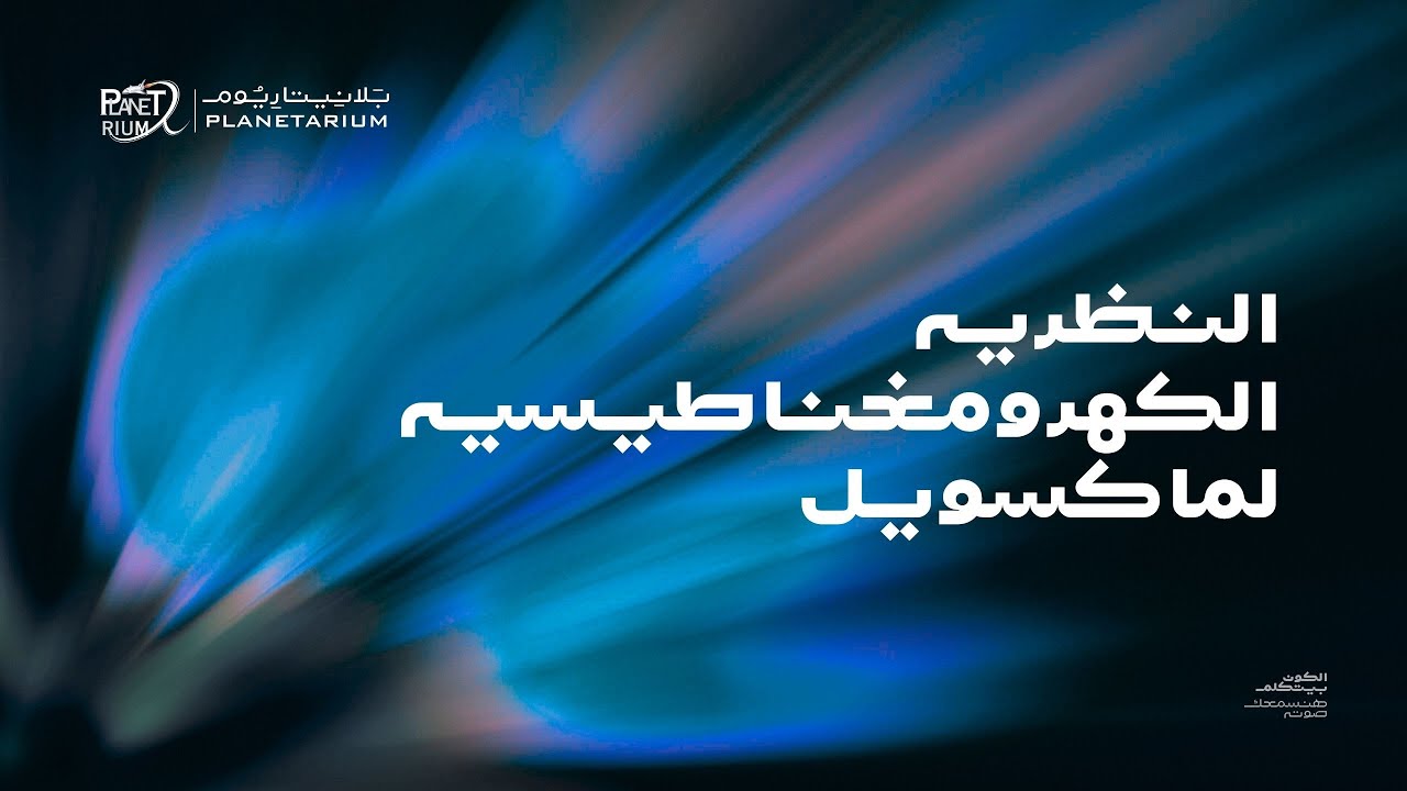 النظريه الكهرومغناطيسيه لماكسويل | Maxwell's electromagnetic theory