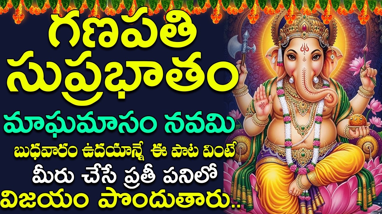 GANAPATHI SUPRABATAM  - Vinayaka Special Bhakti Songs | Lord Ganesha Songs | Telugu Devotional Songs