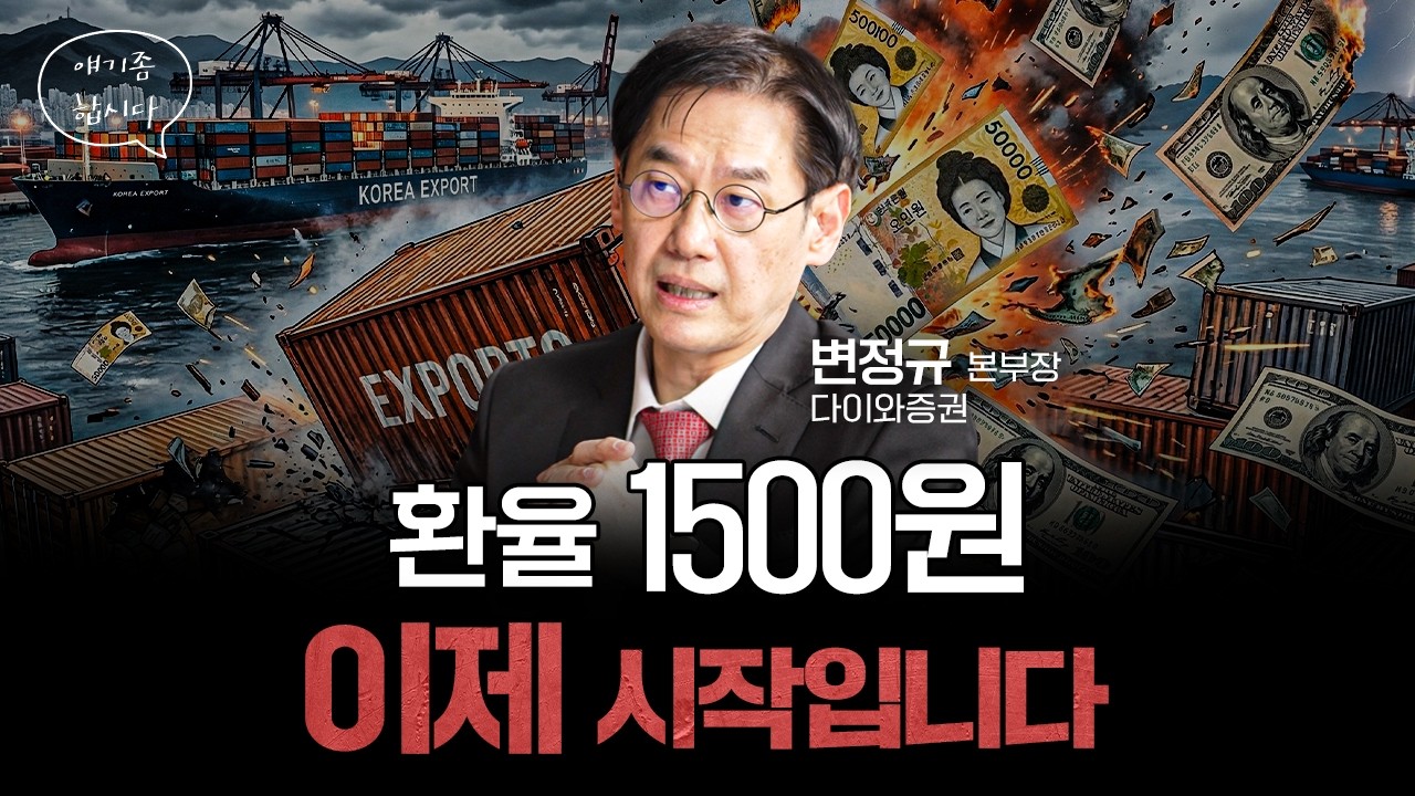 삼성전자·하이닉스 잘 나가는데, 왜 환율은 폭등할까 | 변정규 다이와증권 본부장 [얘기좀합시다]