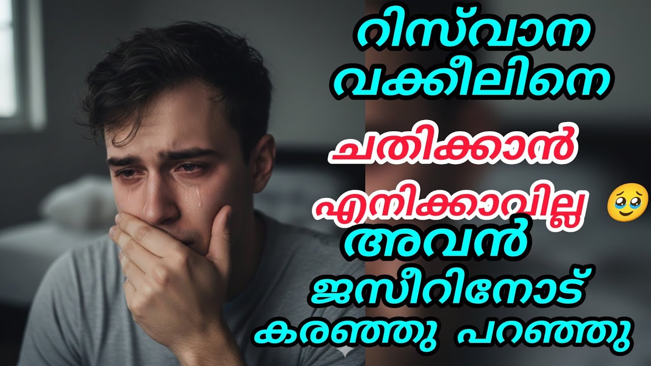 റിസ്‌വാന വക്കീലിനെ ചതിക്കാൻ എനിക്കാവില്ല 🥹ജസീറിന്റെ കൂട്ടുകാരൻ കരഞ്ഞു പറഞ്ഞു #enteusthad 