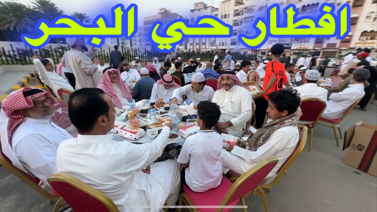 افطار حي البحر اجواء وليالي رمضان 🌙 بالمدينة المنورة احلا المدن مدينة النبي وكرم الأهالي وفرحة لقاء