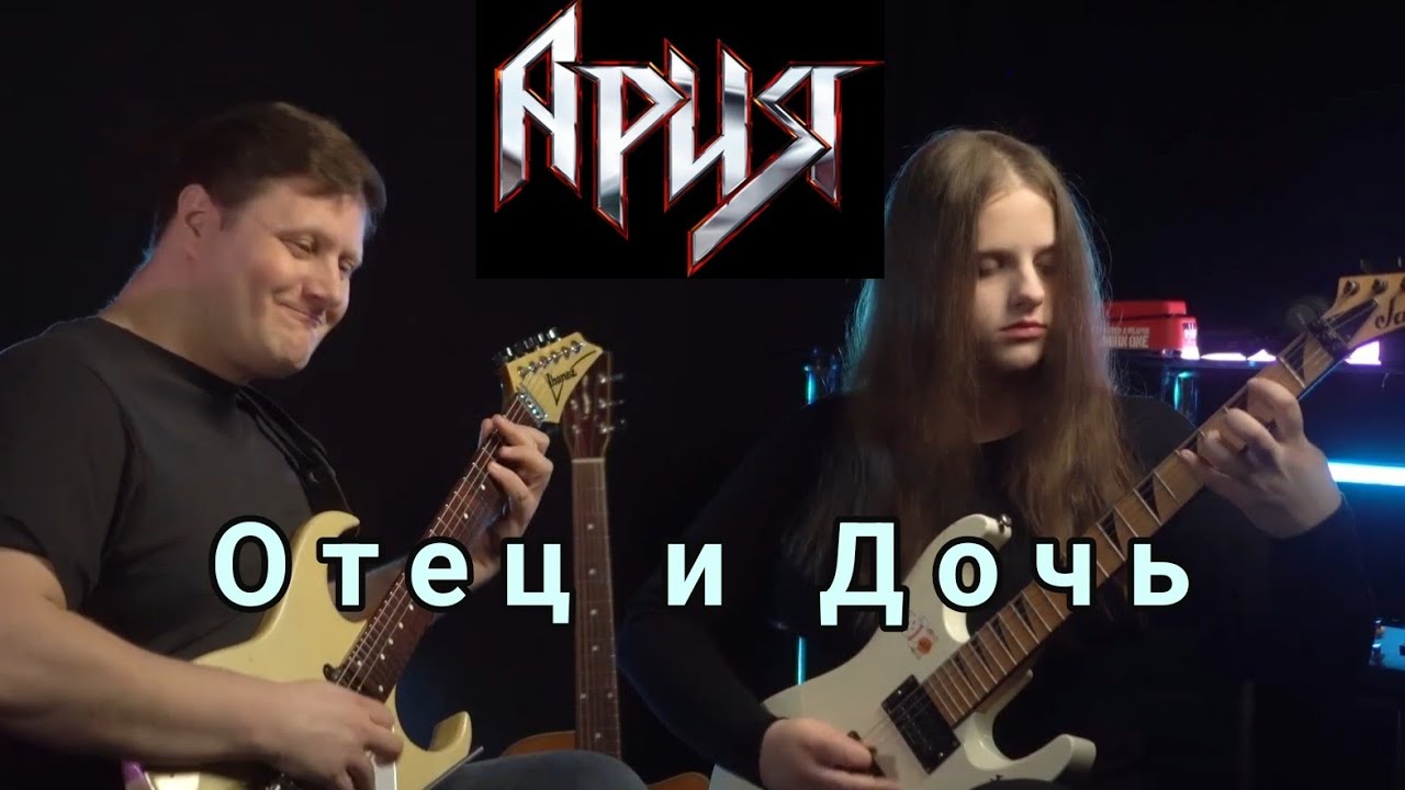 Ария – Смотри | Дуэт с дочкой (ElectricGuitar Cover)