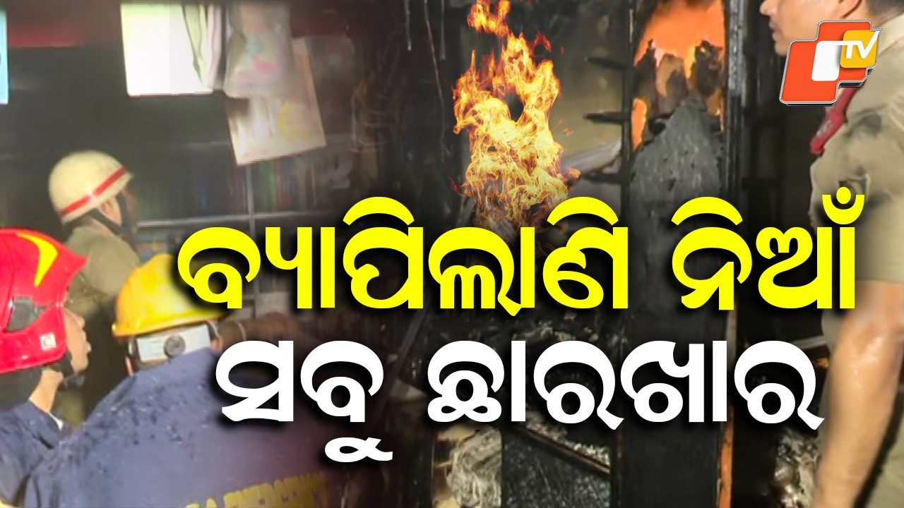 Major Fire at Bhubaneswar’s Mahabir Market, Over 10 Shops Damaged