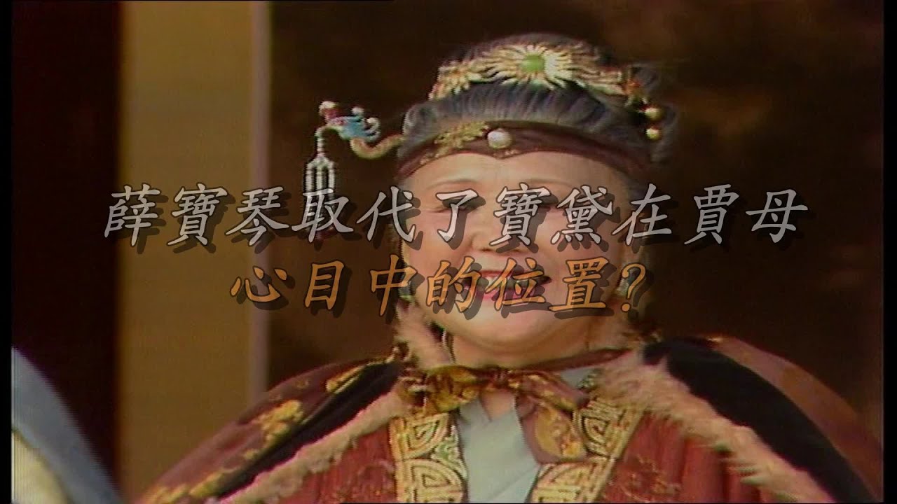 薛宝琴取代了宝黛在贾母心目中的位置？