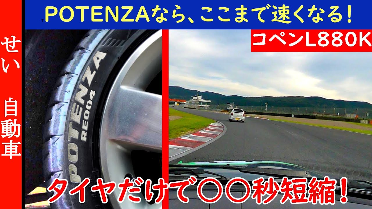 タイヤ一つで、コペンがここまで変わる！POTENZA・アドレナリンRE004でタイムの大幅短縮を達成