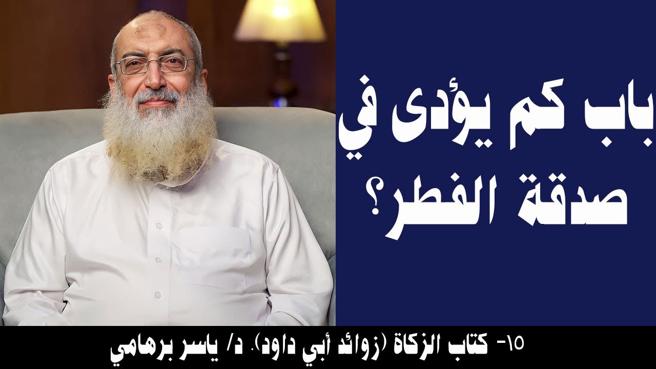 015- باب كم يؤدى في صدقة الفطر؟ (كتاب الزكاة- زوائد أبي داود). د/ ياسر برهامي