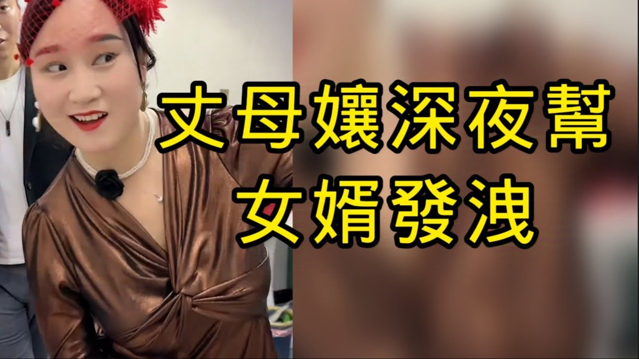 丈母孃是個好女人，只是因為忙於事業，而忽略了感情，導致自己單身帶女兒。現在女兒結婚了，卻又和女婿鬧矛盾，不過女婿是個好人，她不能讓這麽好的人受委屈，為了他們幸福，決定深夜幫女婿發泄感情，真好的丈母娘！