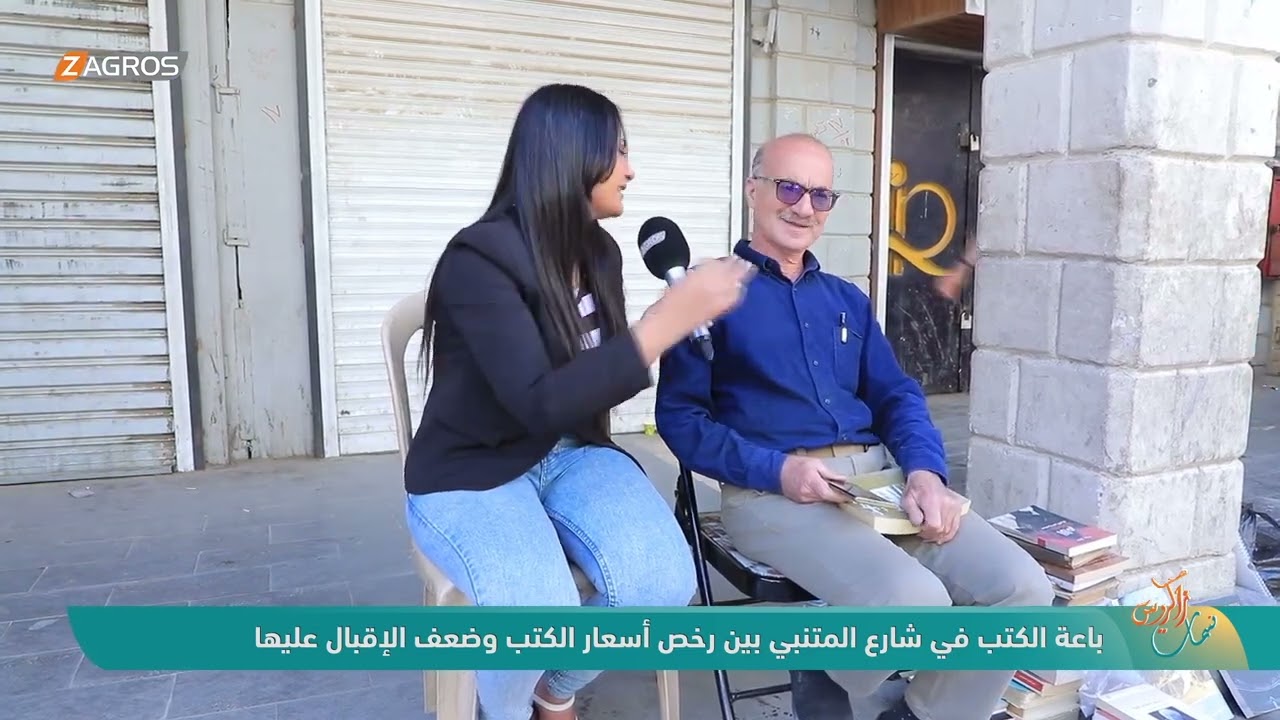 باعة الكتب في شارع المتنبي بين رخص أسعار الكتب و ضعف الإقبال عليها | نسمات زاكروس