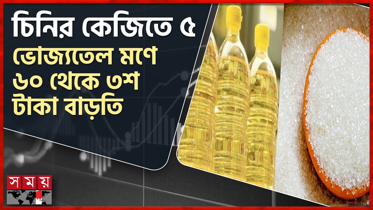রমজানে আমদানি বাড়লেও অস্থির চট্টগ্রামের পাইকারি বাজার | Chattogram Market | Sugar price | Oill Price