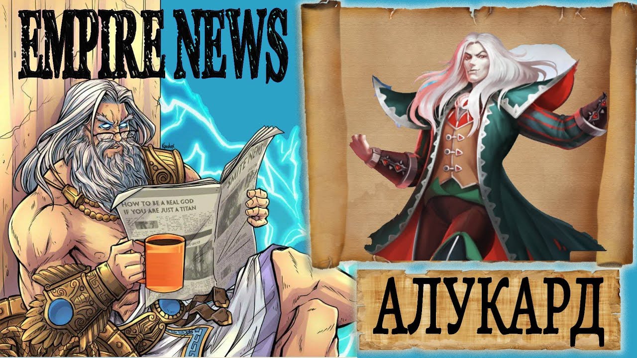 EMPIRES NEWS! RELEASE 2! АЛУКАРД! ALUCARD! Empires and Puzzles!