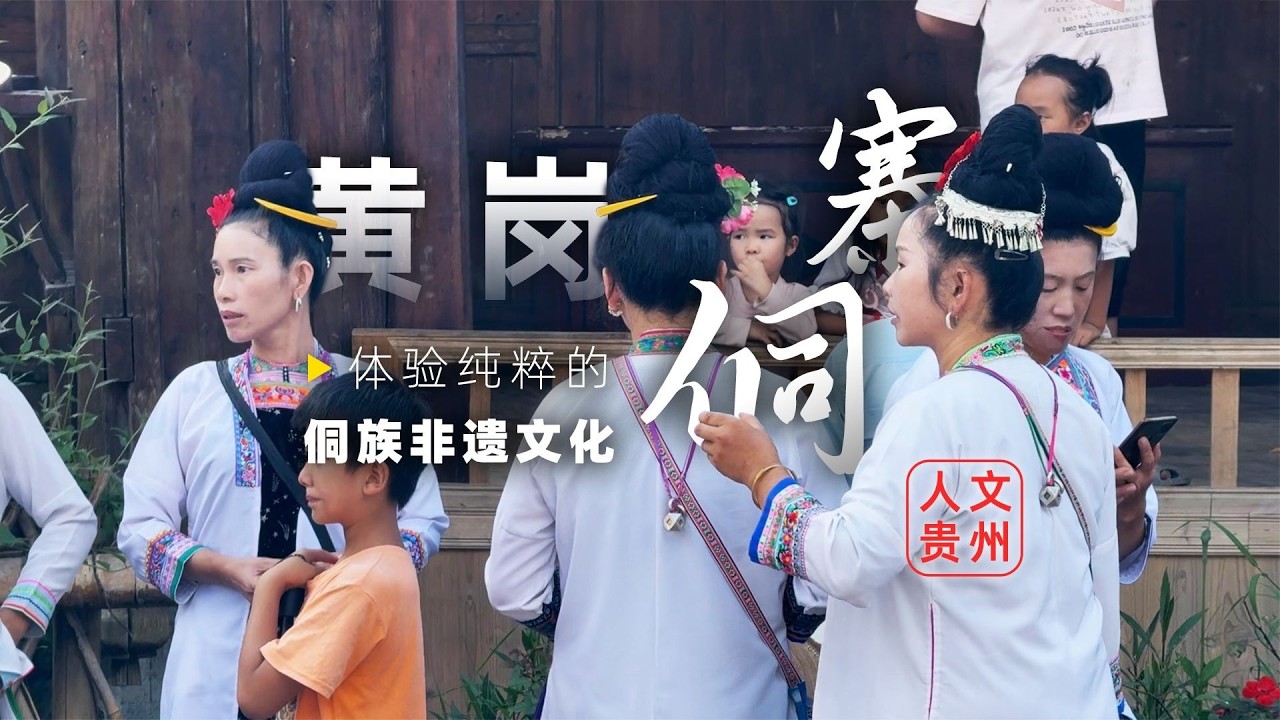 体验侗族非遗，探访贵州最纯粹的侗族村寨-黄岗侗寨【阿豪闲不住】