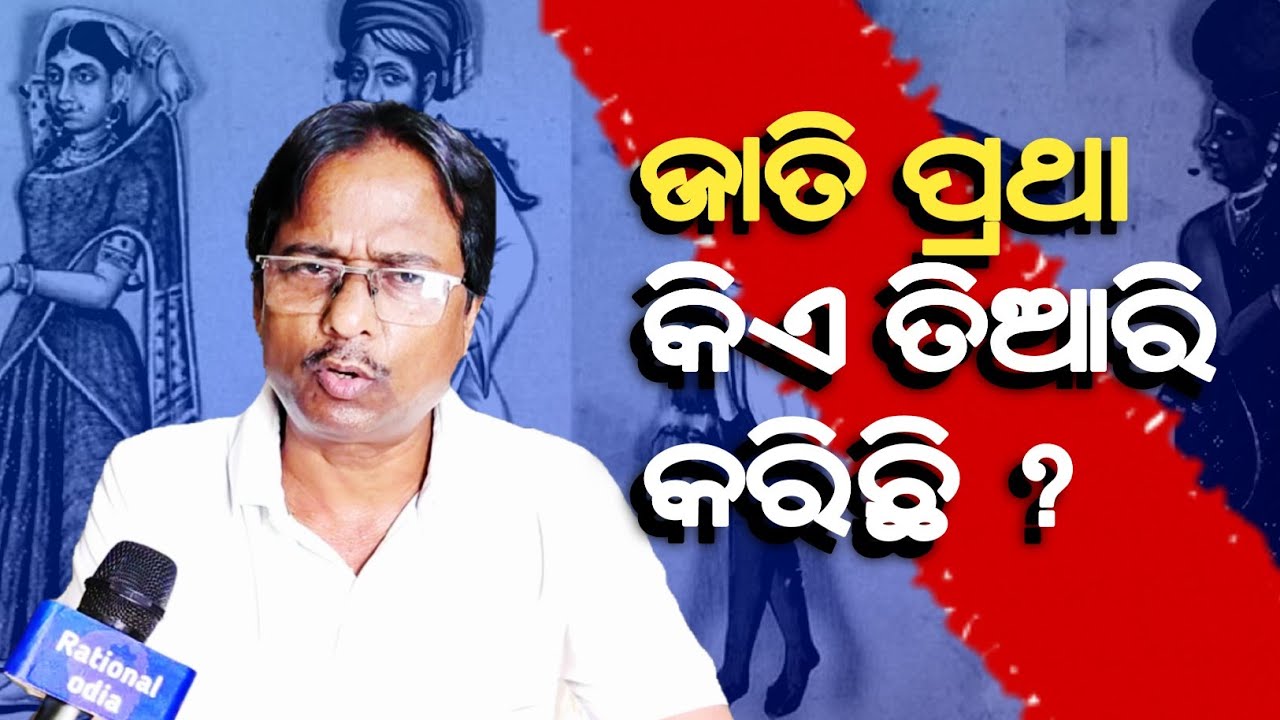 ଜାତି ପ୍ରଥା କିଏ ତିଆରି କରିଛି ? ଇଂରେଜ ନା ସମ୍ବିଧାନ ? Casteism in india_Abhiram mallick@RationalOdia 