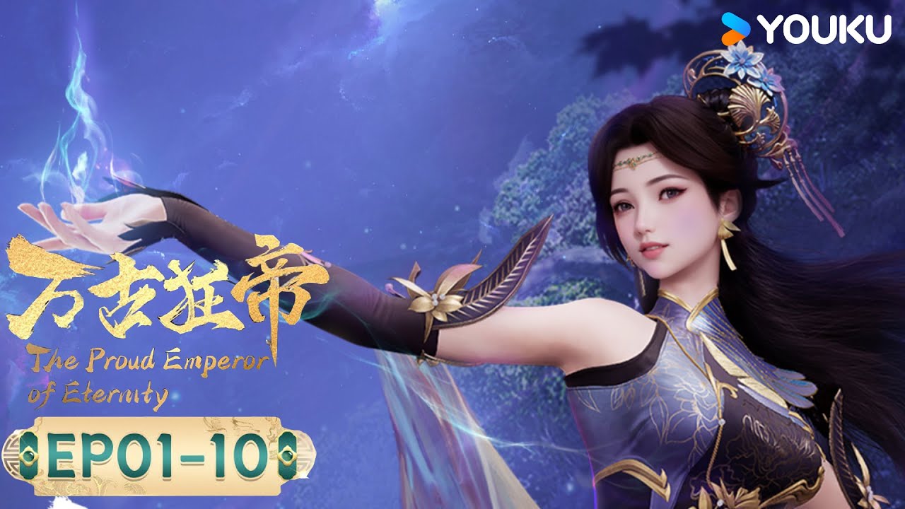 【萬古狂帝 The Proud Emperor of Eternity】EP01-10合集FULL | 熱血玄幻國漫 | 優酷動畫 YOUKU ANIMATION