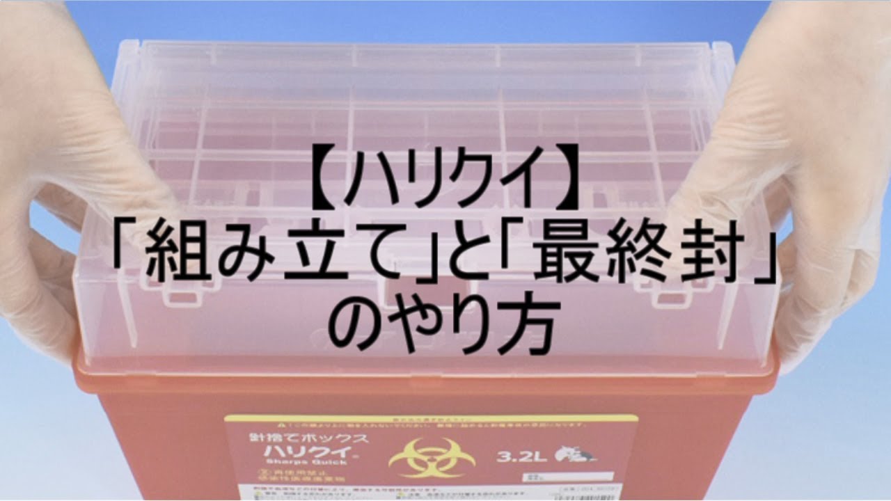 「ハリクイ」組み立てと最終封のやり方（イワツキ株式会社）
