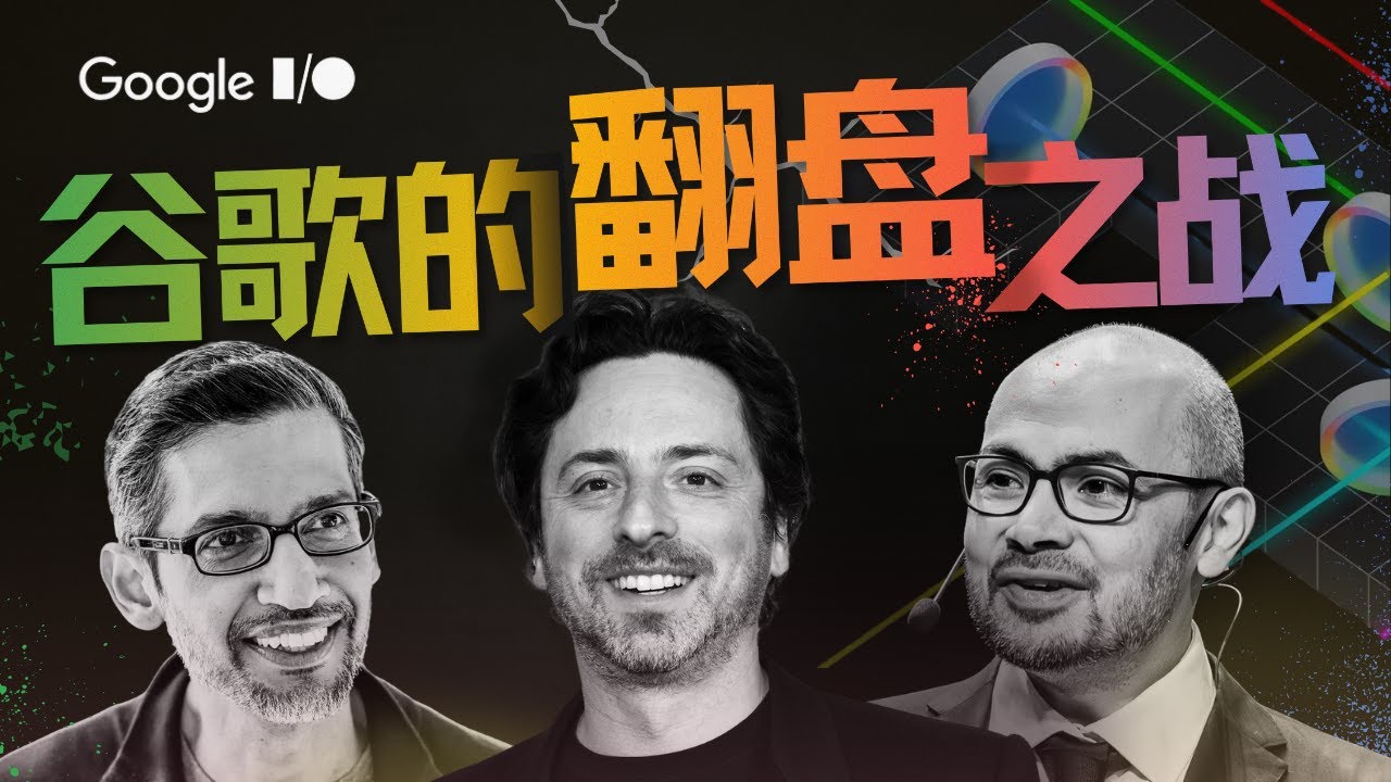 聊聊2025 Google I/O与Gemini背后的灵魂人物