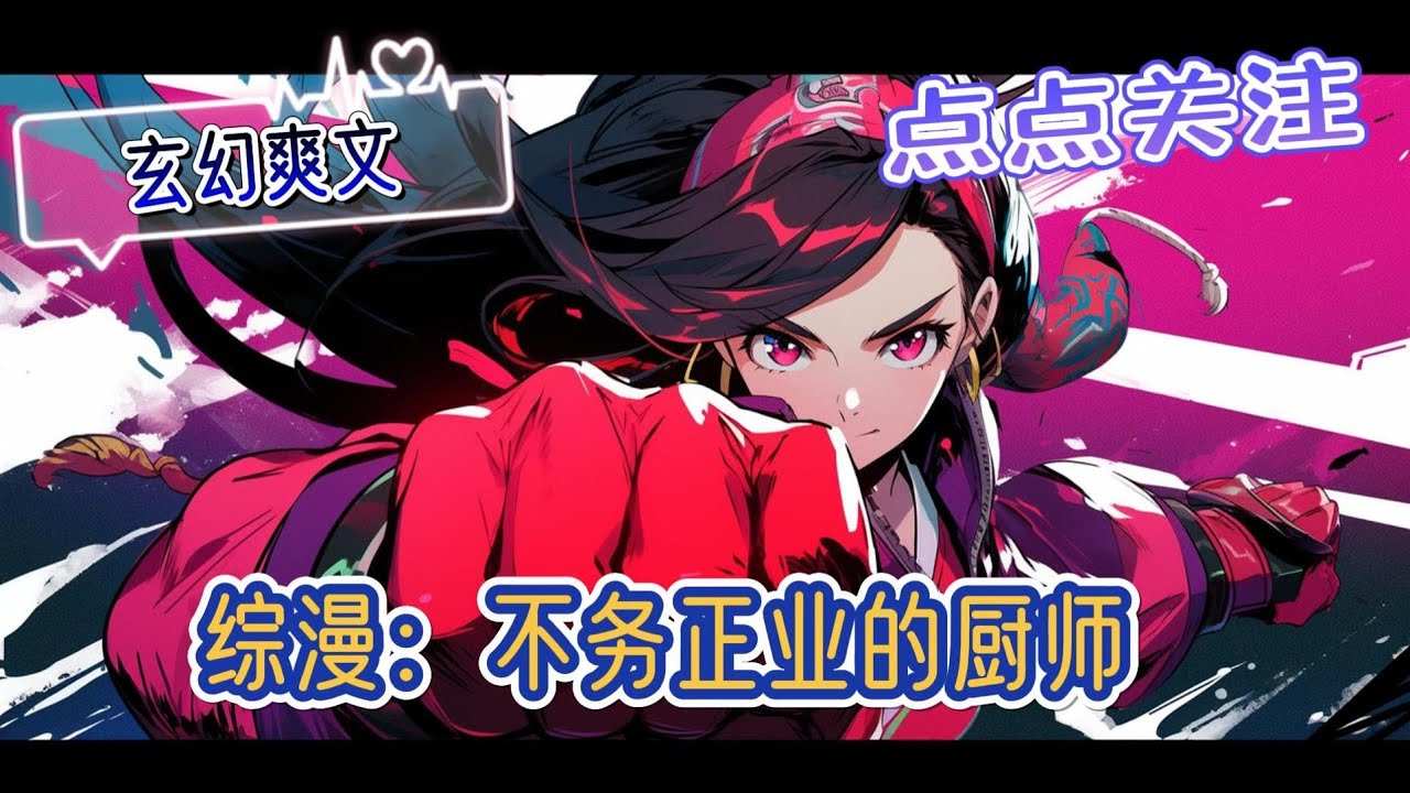 《综漫：不务正业的厨师》当一名厨师开始不务正业起来，到底能有多不正经呢？拿着魔刀千刃当菜刀，千变万化!拿着最凶的菜刀做着最悠闲的事!摸鱼才是正道!一手惊世骇俗的刀法!一手能掐会算的忽悠#玄幻 #爽文