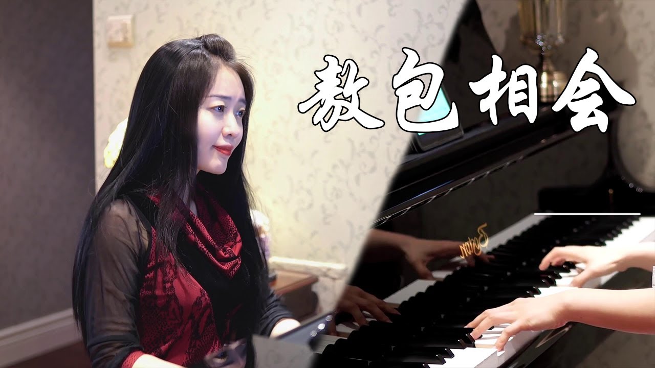 钢琴演奏《敖包相会》，草原天籁，唯美动听！【睦芯钢琴】
