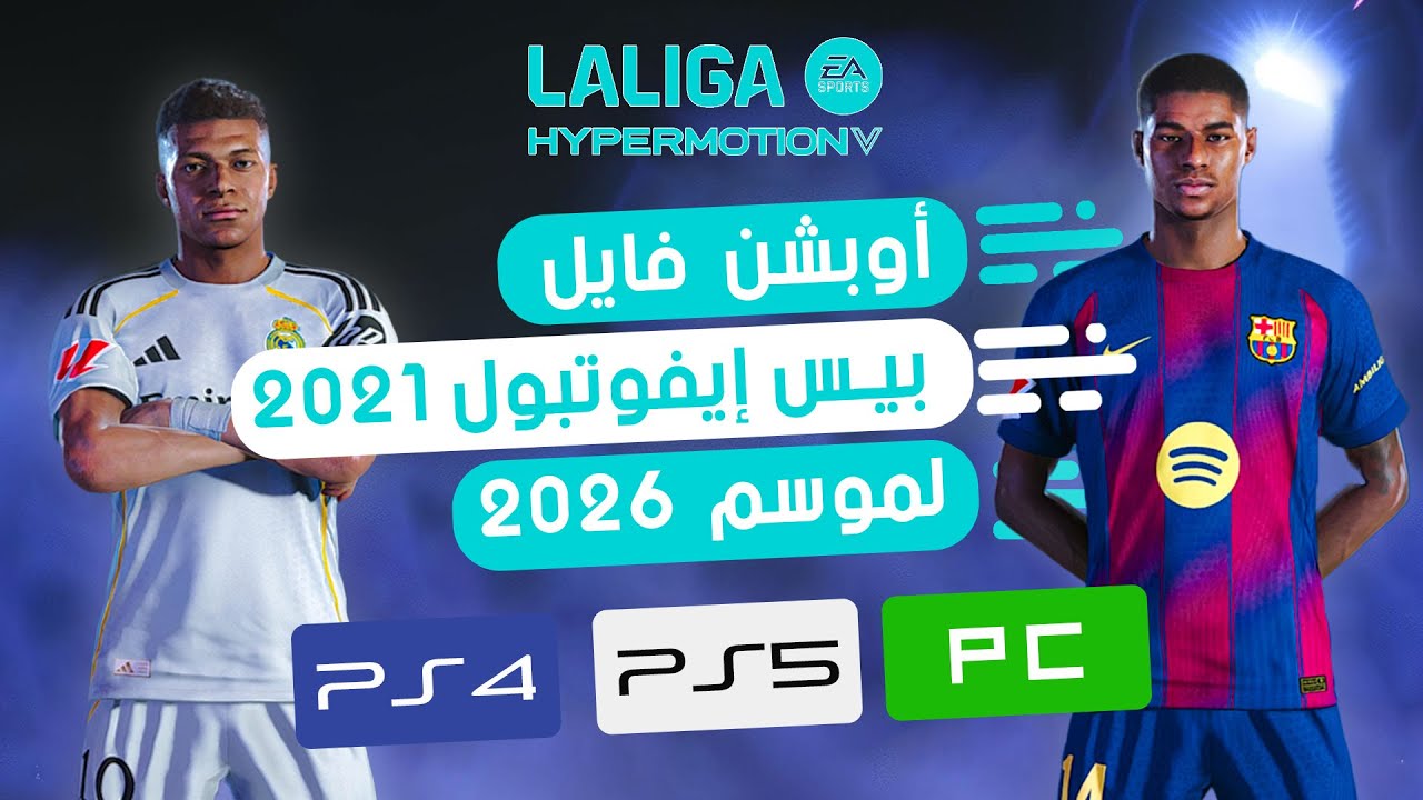 أخر أوبشن فايل لبيس 2021 لموسم 2026 مع أخر الإنتقالات  وتغير الأوجه Option file pes 2021 ps4 ps5 pc