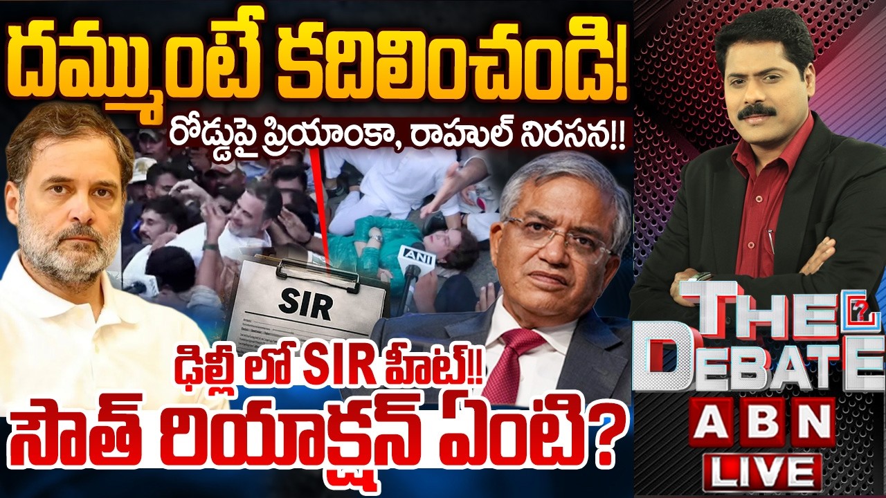 🔴LIVE: ఢిల్లీ లో SIR హీట్!! సౌత్ రియాక్షన్ ఏంటి? | THE DEBATE on SIR Controversy | ABN Telugu