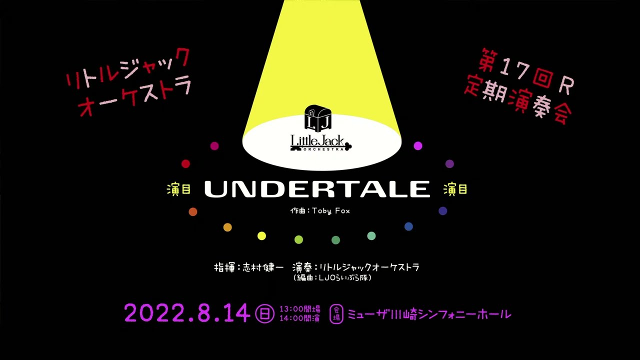 UNDERTALE リトルジャックオーケストラ 第17回R 定期演奏会