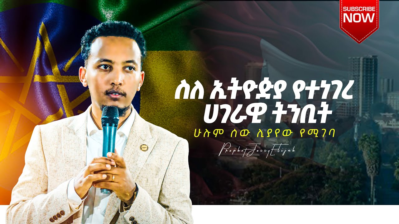 ስለ ኢትዮዽያ የተነገረ ሀገራዊ ትንቢት | ሁሉም ሰው ሊያየው የሚገባ