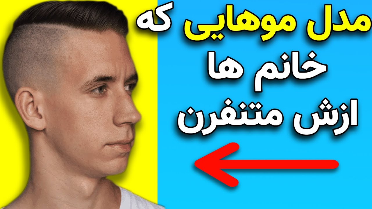 مدل موی مردانه | بدترین مدل موهای مردانه که خانم ها ازش متنفرن