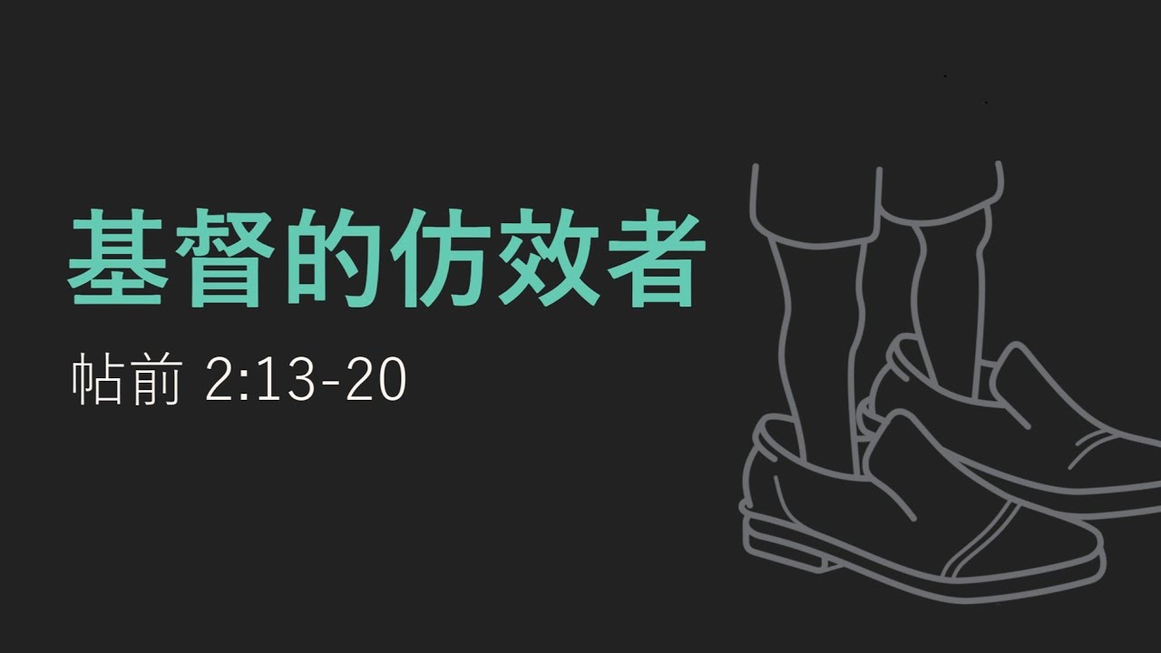 2026-01-25 基督的仿效者  | 帖前 2:13-20 | 梁國科 Alvin Leung