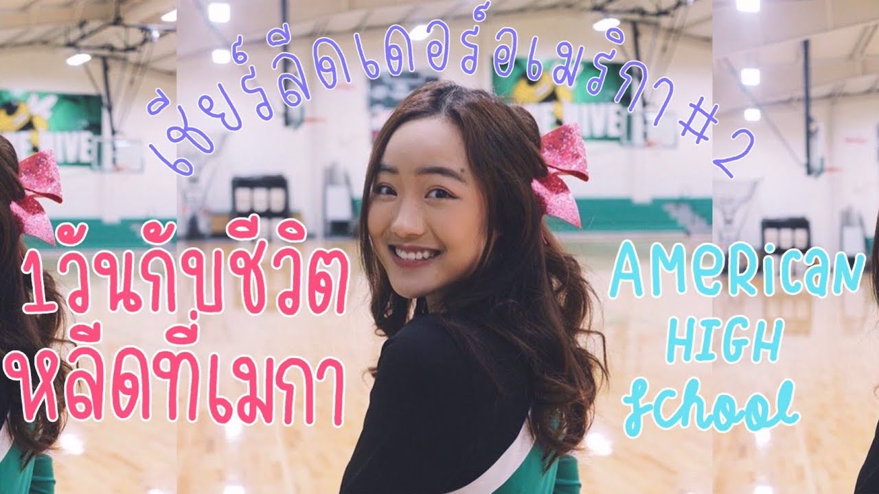 Cheerleader |👱🏻‍♀️ 1 วันกับชีวิตเชียร์ลีดเดอร์ที่อเมริกา