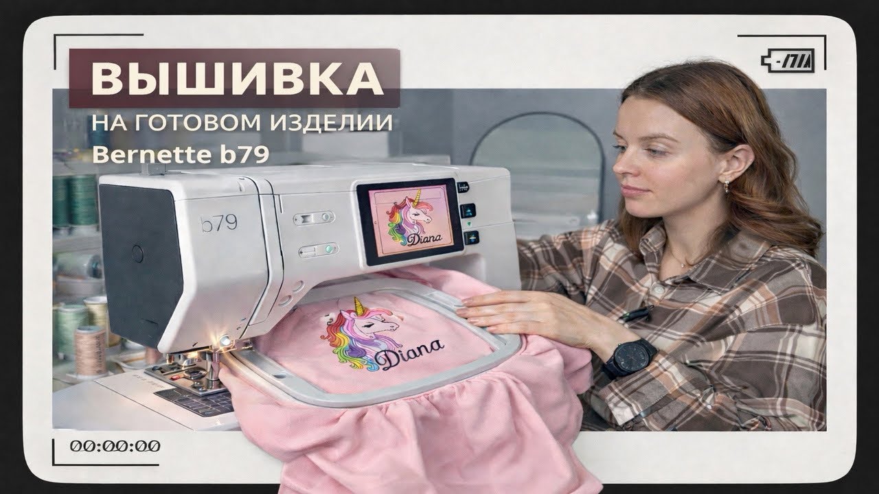 Вышивка на готовом изделии | Тест-драйв Bernette b79