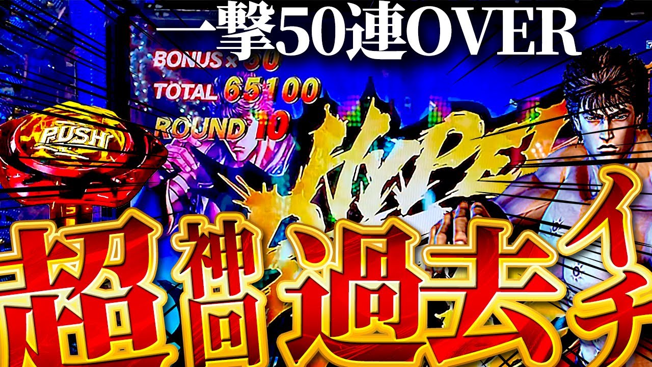 【 e北斗の拳10】神回！最高のLTから過去1出玉！？これが北斗神拳伝承者の出玉と破壊力！けんぼうパチンコ実践559