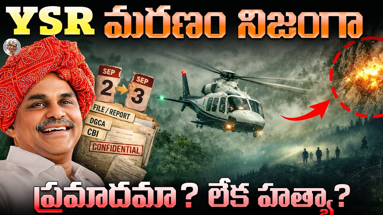 YSR మరణించడానికి ముందు అసలేం జరిగింది ? || పూర్తి నిజాలు || YS Rajashekhar Reddy || YSR