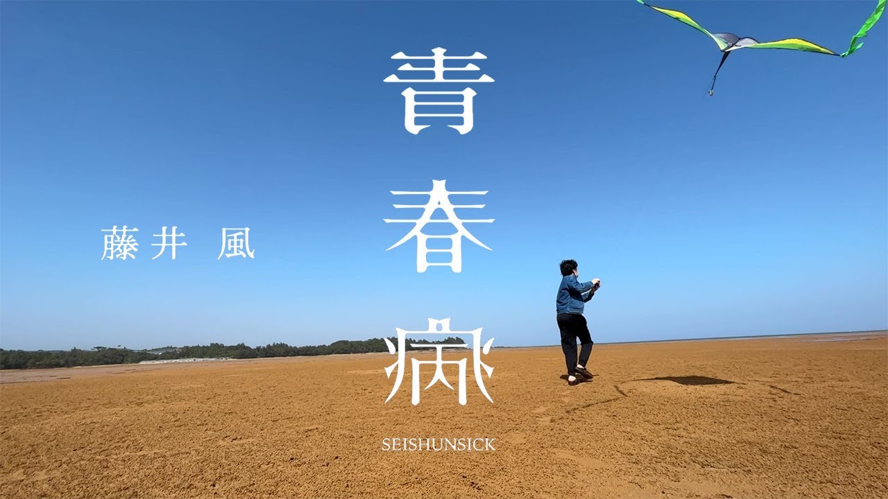 『青春病/藤井風』の冒頭を完全再現する男