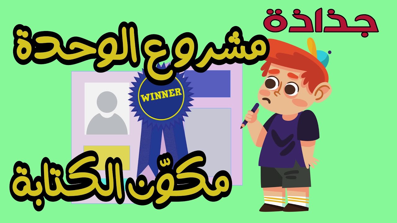 جذاذات مشروع الوحدة لمادة اللغة العربية لجميع مستويات الابتدائي