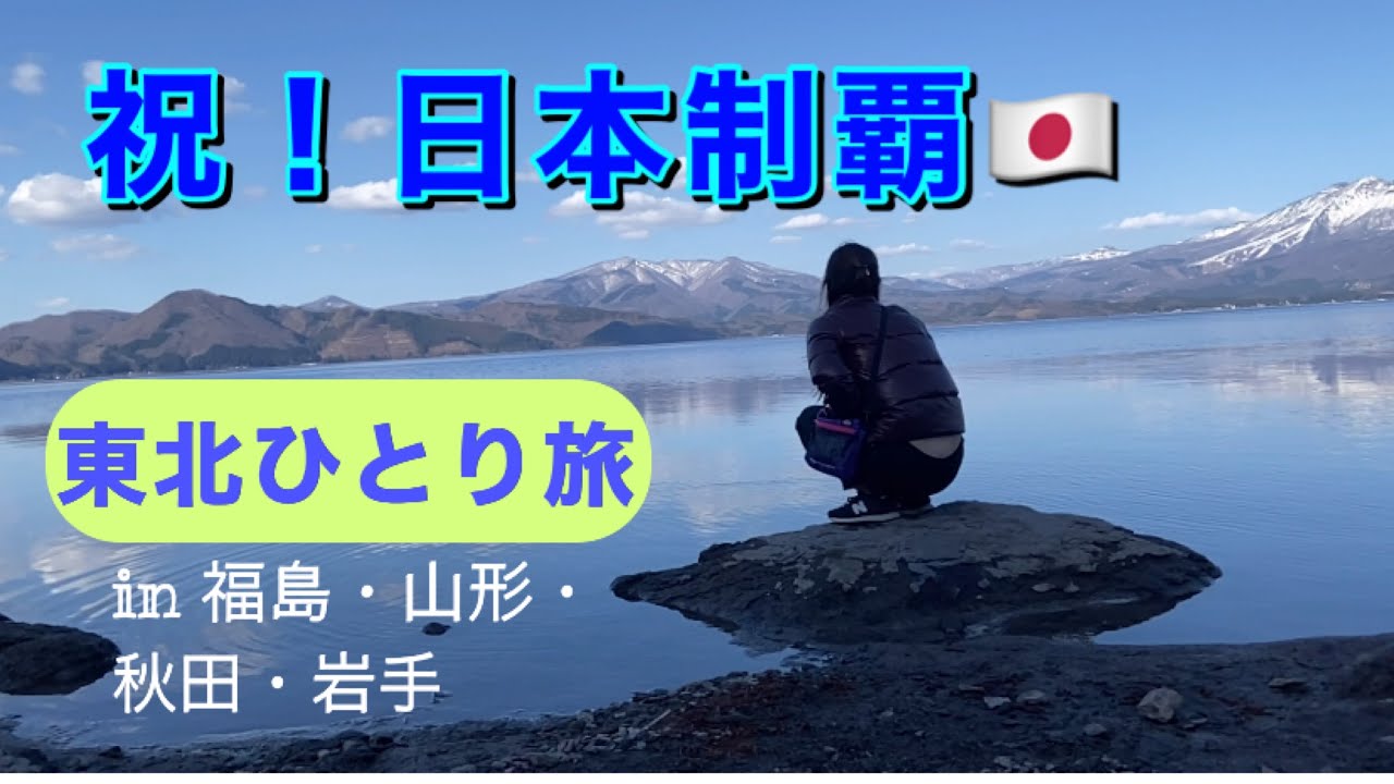 祝！日本制覇🇯🇵47都道府県制覇しました！東北ひとり旅 in 福島・山形・秋田・岩手