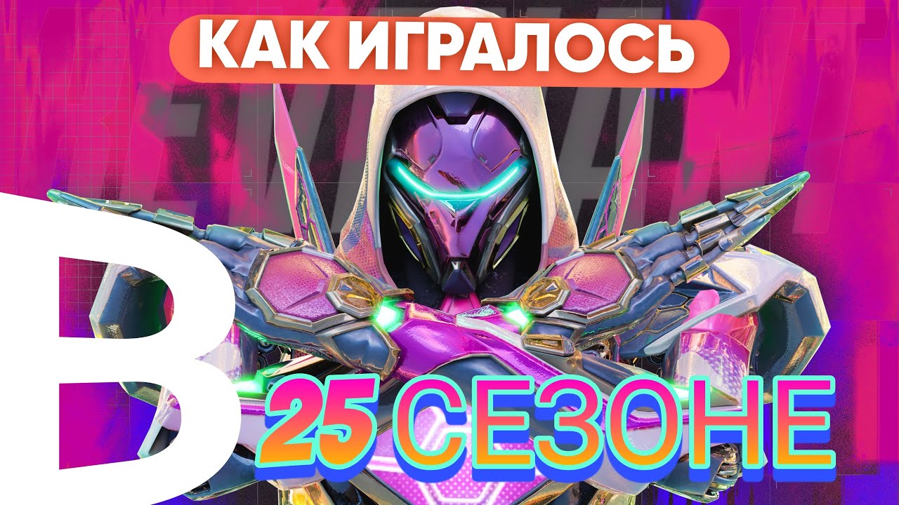 Как игралось в 25 сезоне | Apex Legends