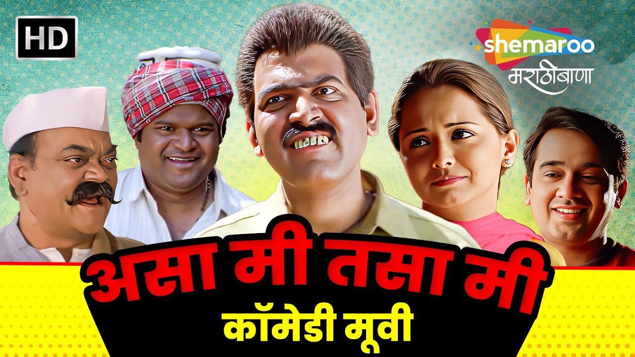 असा मी तसा मी कॉमेडी मूवी (HD) - Asa Mee Tasa Mee - मकरंद अनासपुरे,श्रुती मराठे, विजय चव्हाण #comedy