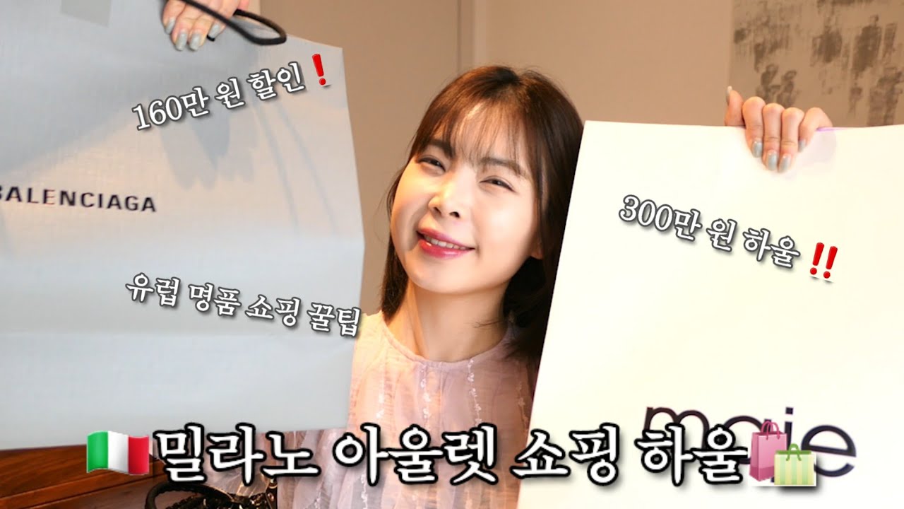 [#italy] 이태리 세라발레 아울렛 쇼핑하울 | 발렌시아가 | 마주 | 유럽 아울렛 텍스리펀