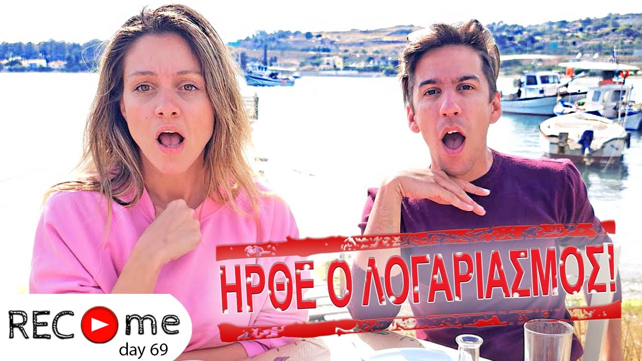 Rec me - Day 69... Ήρθε ο λογαριασμός!