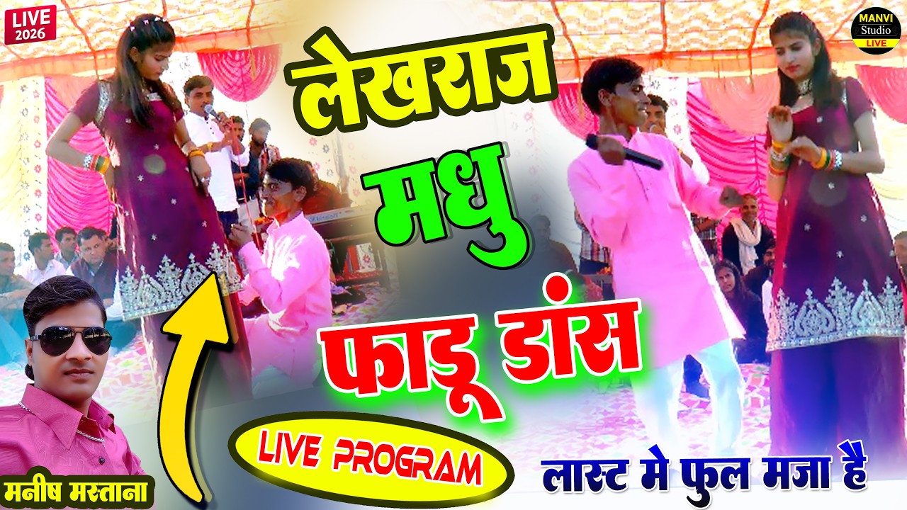 महा मुकाबला 💋 लेखराज और मधु का फाडू डांस  | Manish Mastana Live Program 2026 |Todabhim | Jeshni