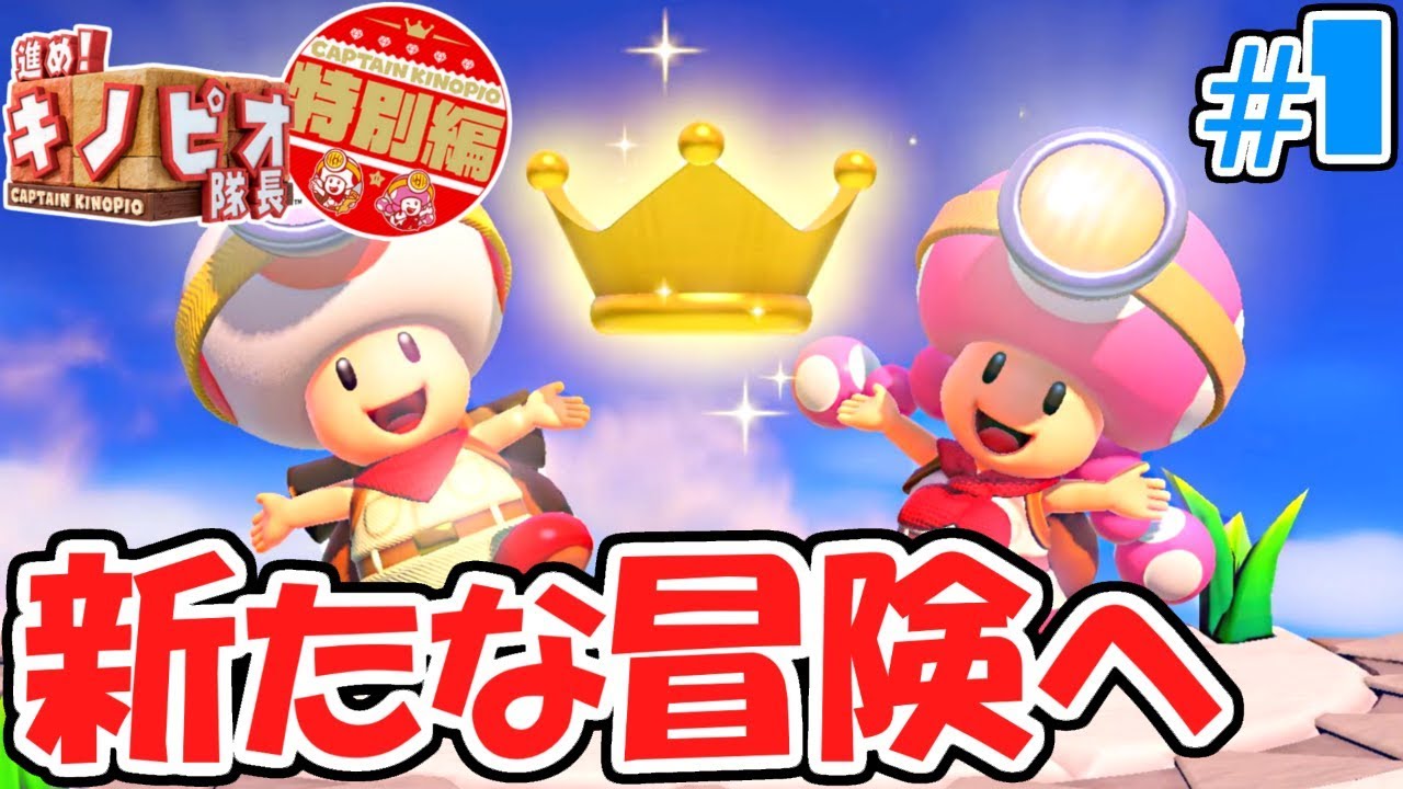 特別な新コース追加!!目的は王冠集め!?追加コンテンツ特別編実況Part1【進め!キノピオ隊長 NintendoSwitch】