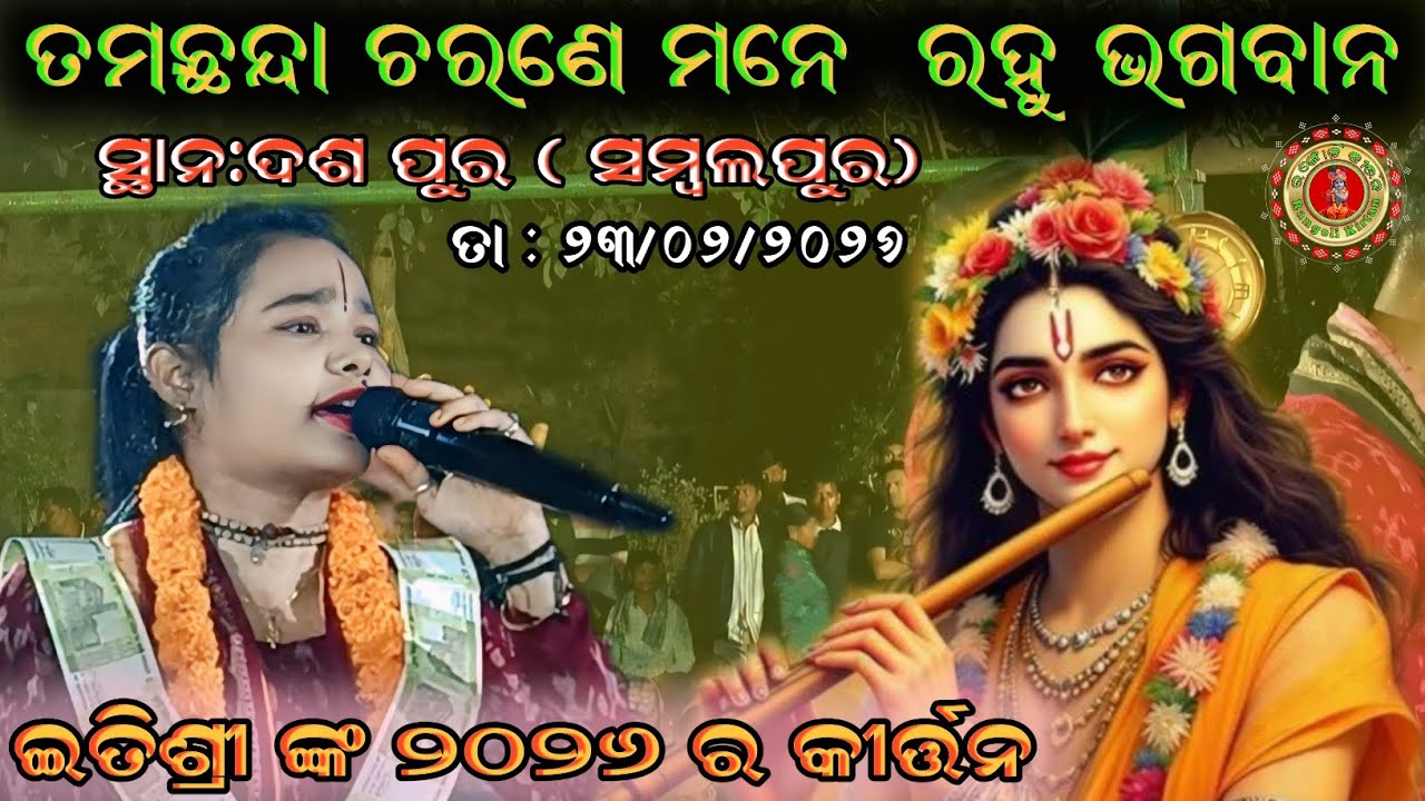 Itishree kara kirtan Bhajan !! ତମଛନ୍ଦା ଚରଣେ ମନେ  ରହୁ ଭଗବାନ !! Music kirtan #rangolikirtan 